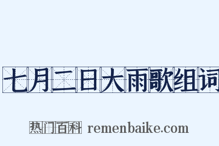 七月二日大雨歌组词是什么意思的图片